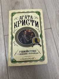 Агата Кристи «Убийство Роджера Экройда