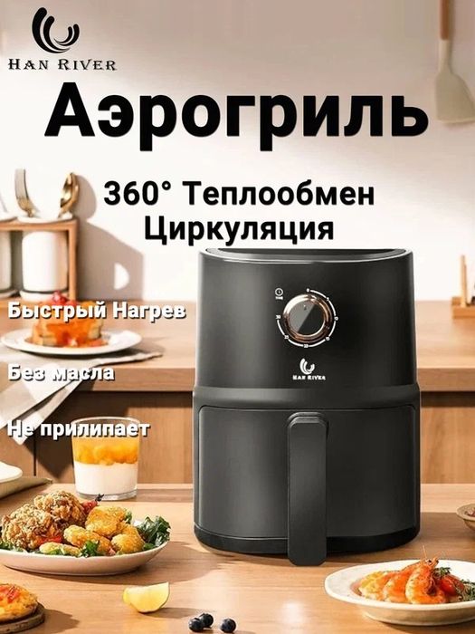 Аэрогриль электрический HAN RIVER, 7 программ