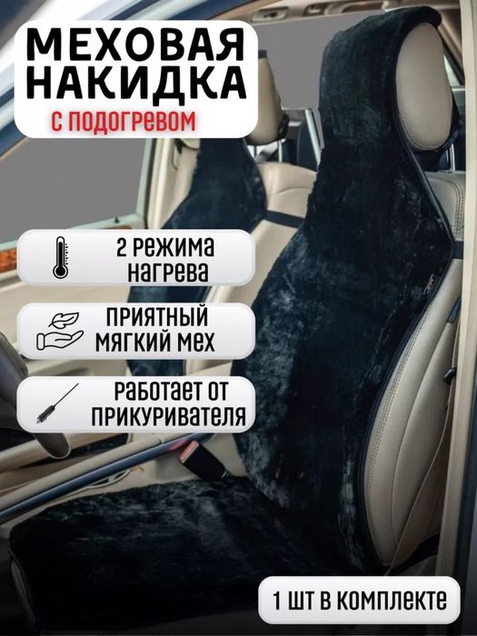 Накидка чехол на сиденье автомобиля с подогревом