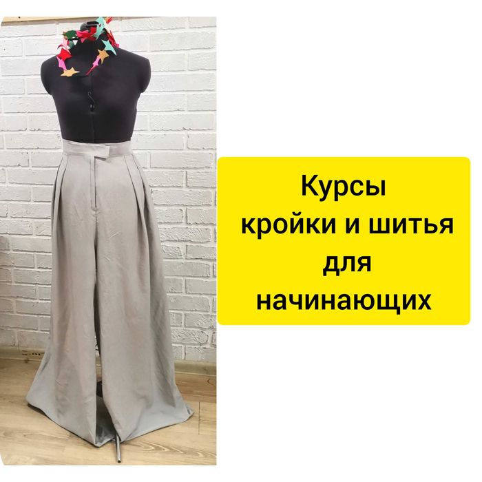 Курсы кройки и шитья