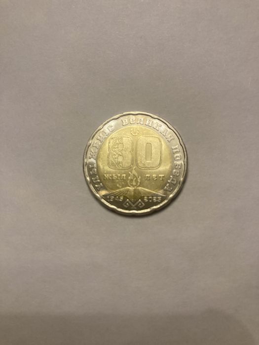 Продам монету 200 тг 80 лет великой победы лимитированная коллекция