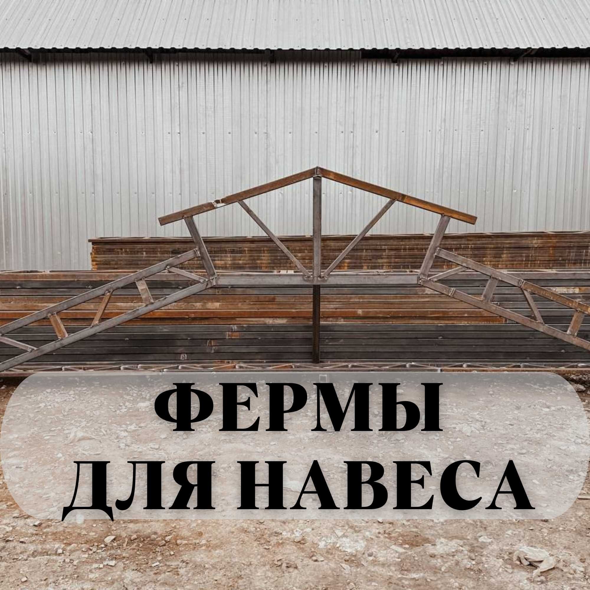 Скидка -50% Готовые фермы для навесов | Из профильных труб =