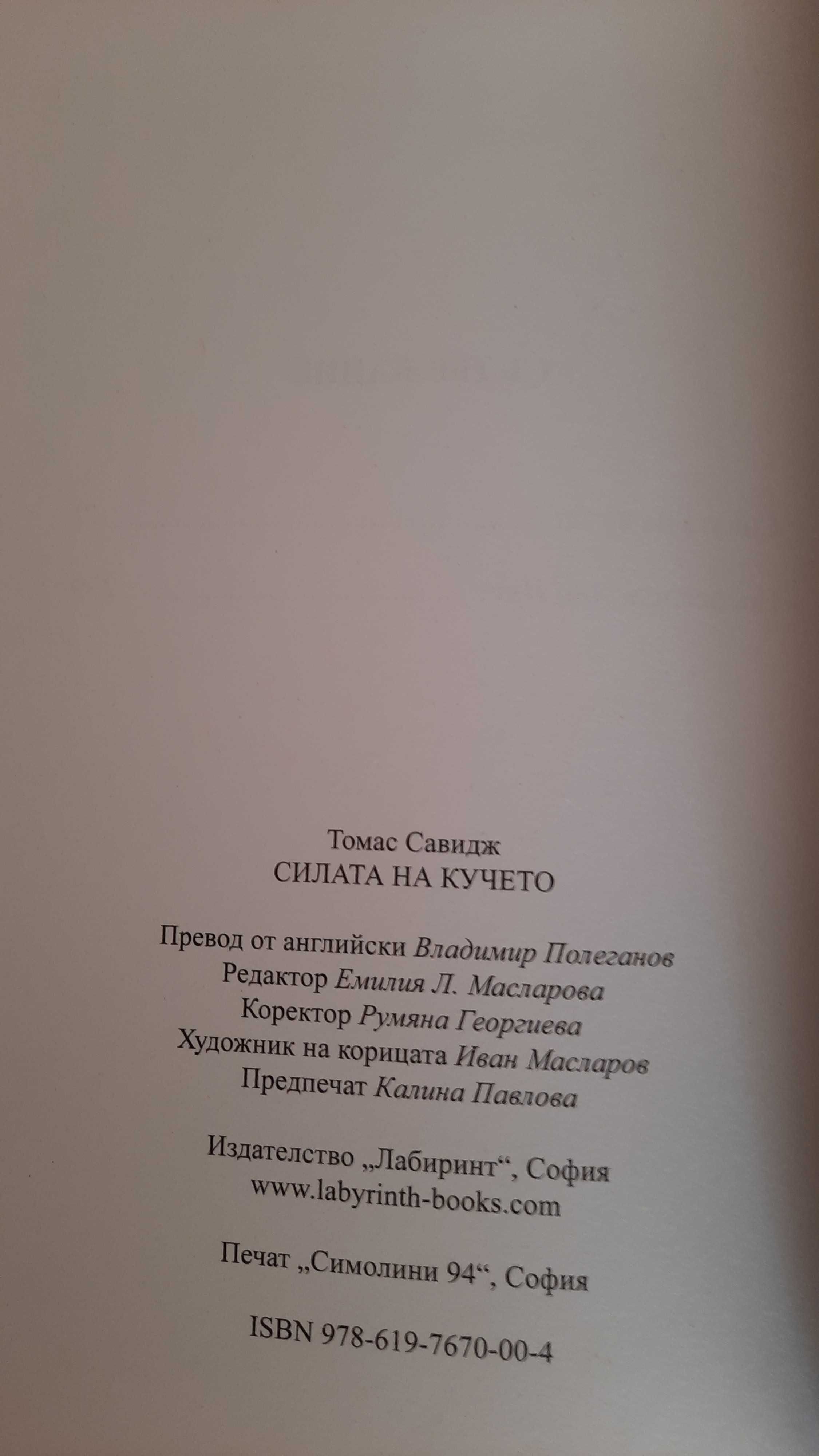 Томас Савидж - Силата на кучето