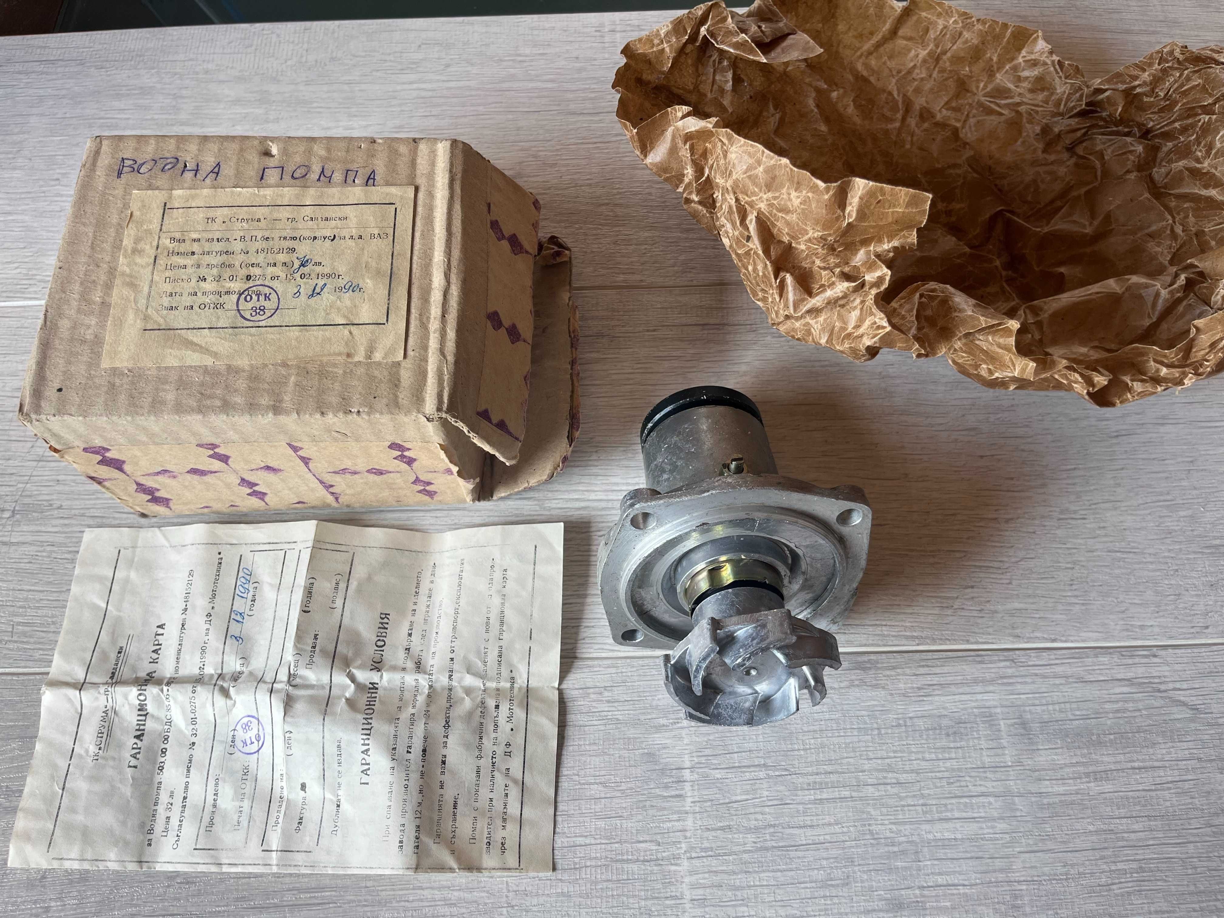 продавам чисто НОВА оригинална водна помпа за Жигули / Лада / ВАЗ