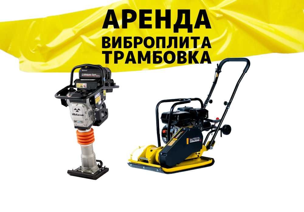Аренда Трамбовки, Виброплиты, Вибронога, Шлепнога