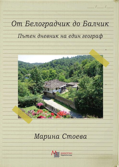 книга "От Белоградчик до Балчик",  автор: Марина Стоева