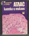 Атлас - клетка и тъкани. Чакъров и Начев.