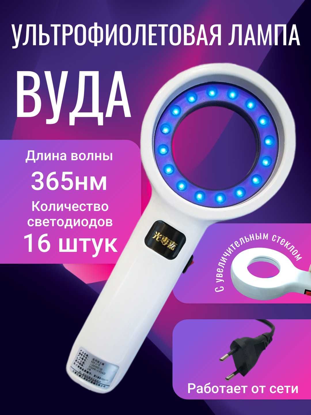 Ультрафиолетовая лампа Вуда с лупой