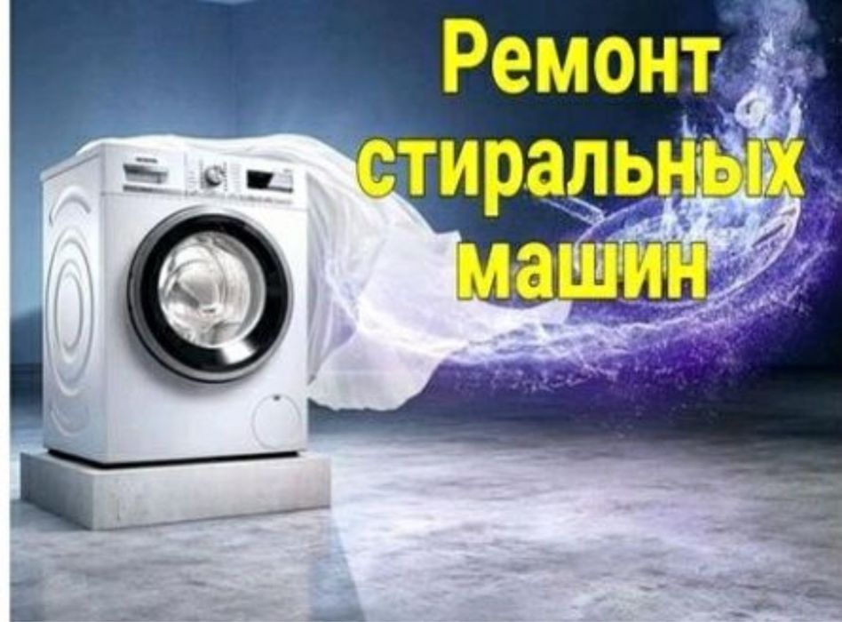 Ремонт стиральных машин