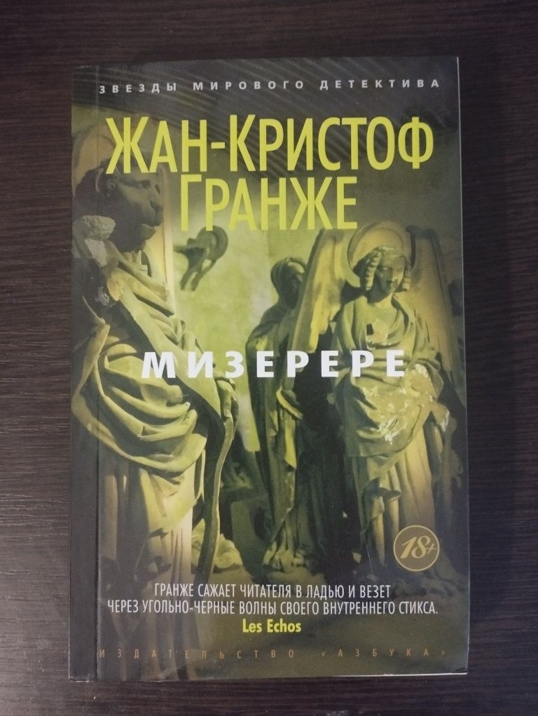 Мизерере. Жан-Кристоф Гранже