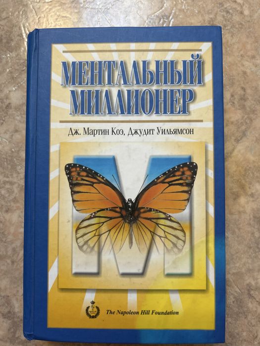 Книга “Ментальный миллионер” — Дж. Мартин Коэ | Актау
