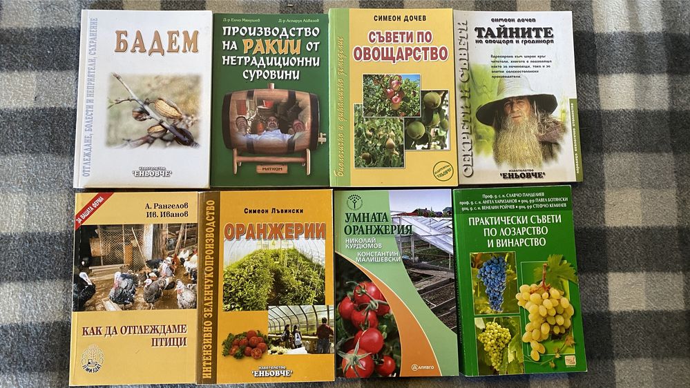 Книги Градинарство Овощарство  Оранжирия