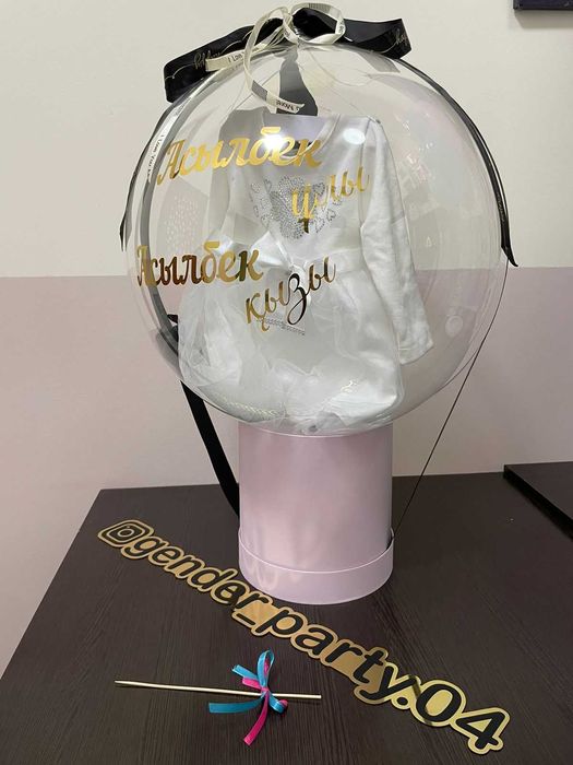 Бабл шар с одеждой или с люб. др. подарком. Дари оригинально и красиво