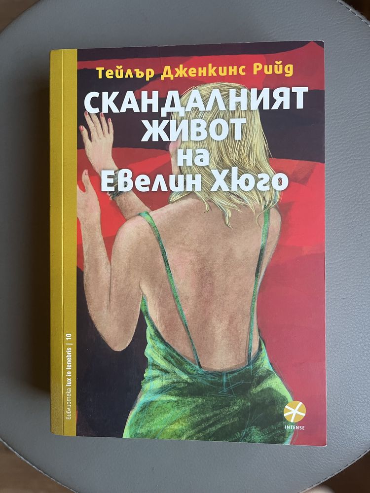 Скандалният живот на Евелин Хюго - Тейлър Дженкинс Рийд
