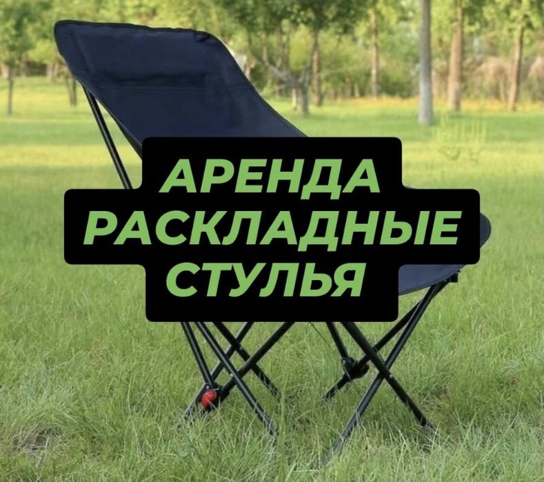 Аренда , прокат ,стул , стол , казан , мангал , палатка , навес