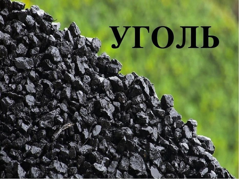 Уголь Көмір Каражыра. Доставка по городу