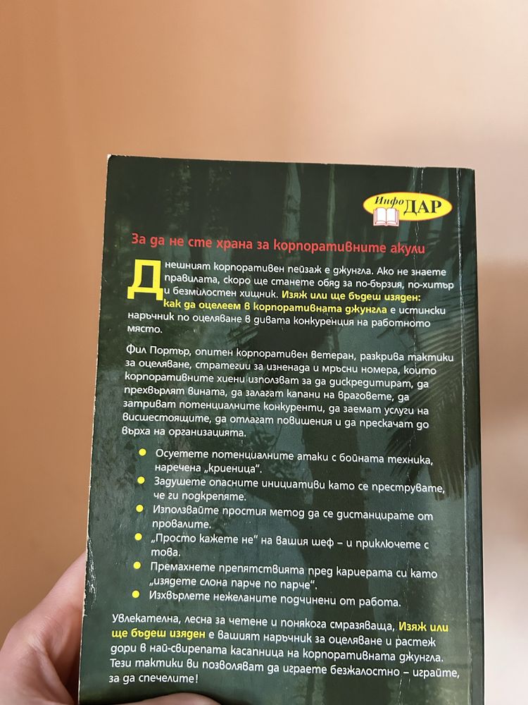 Книга ,,Изяж или ще бъдеш изяден”