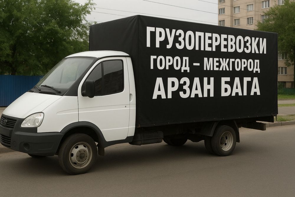 Грузоперевозки город межгород