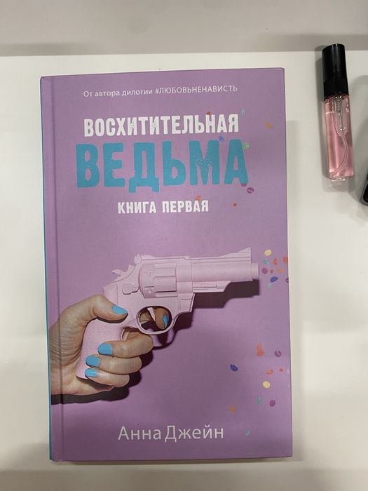 Продаю совершенно новую, оригинальную книгу «Восхитетельная ведьма»