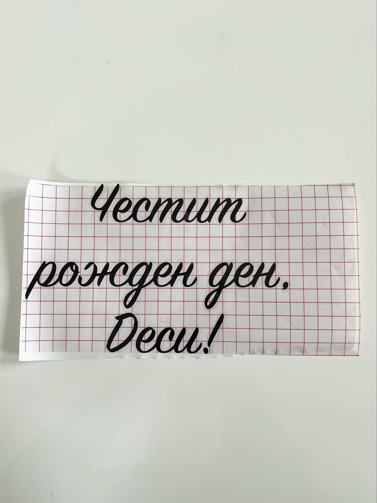 Изработка на персонализирани фолиеви надписи