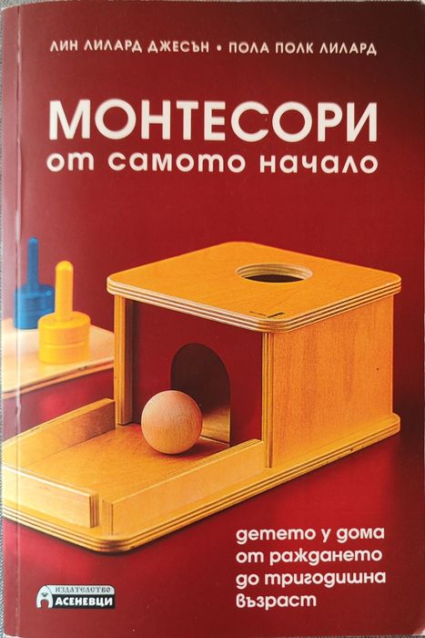 Монтесори от самото начало
