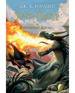 Книги: Хари Потър и огненият бокал и Легенди и лате