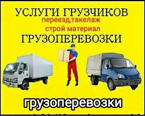 Грузоперевозки Газель