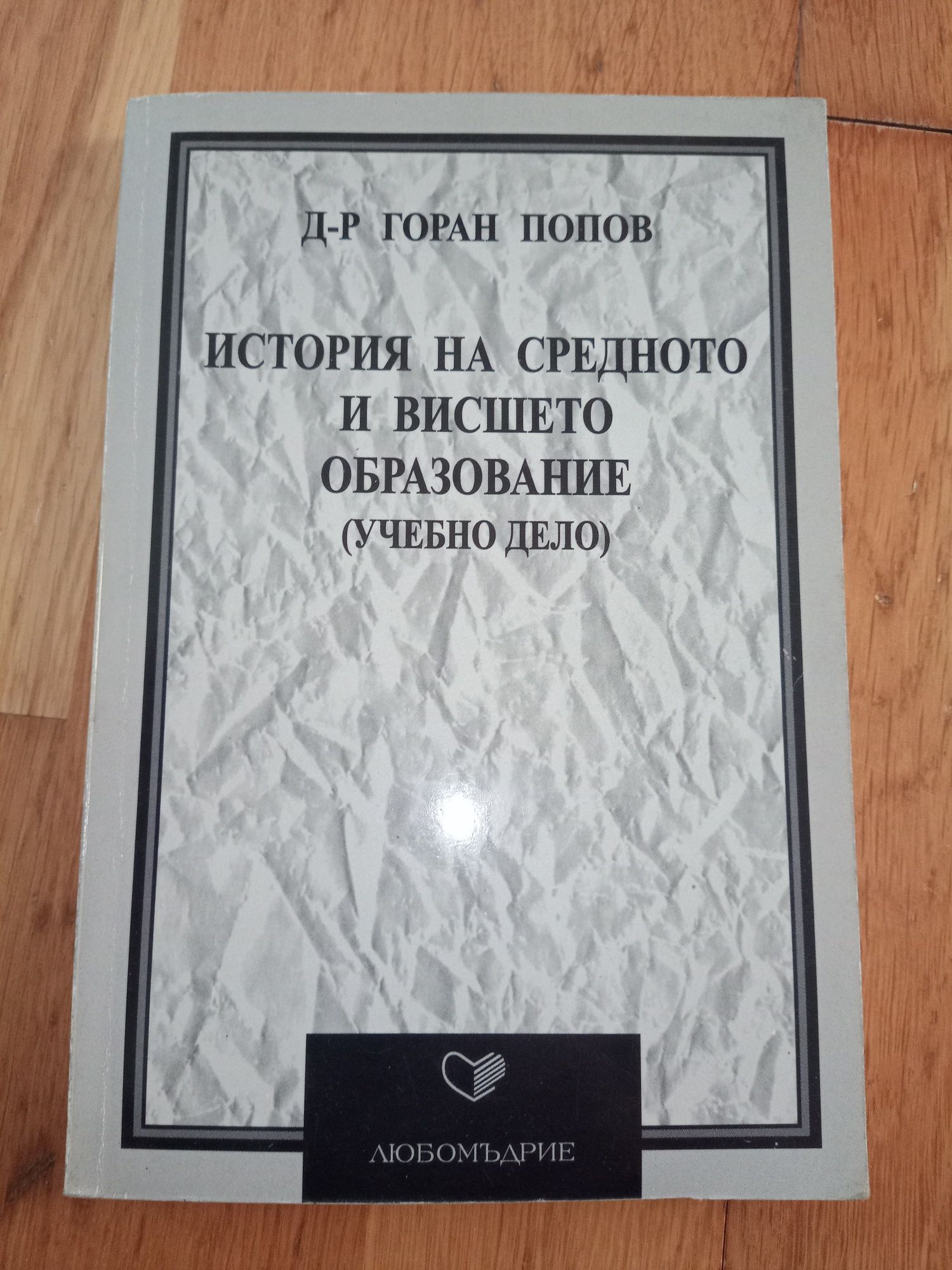 Учебник История на средното и висшето образование на Горан Попов