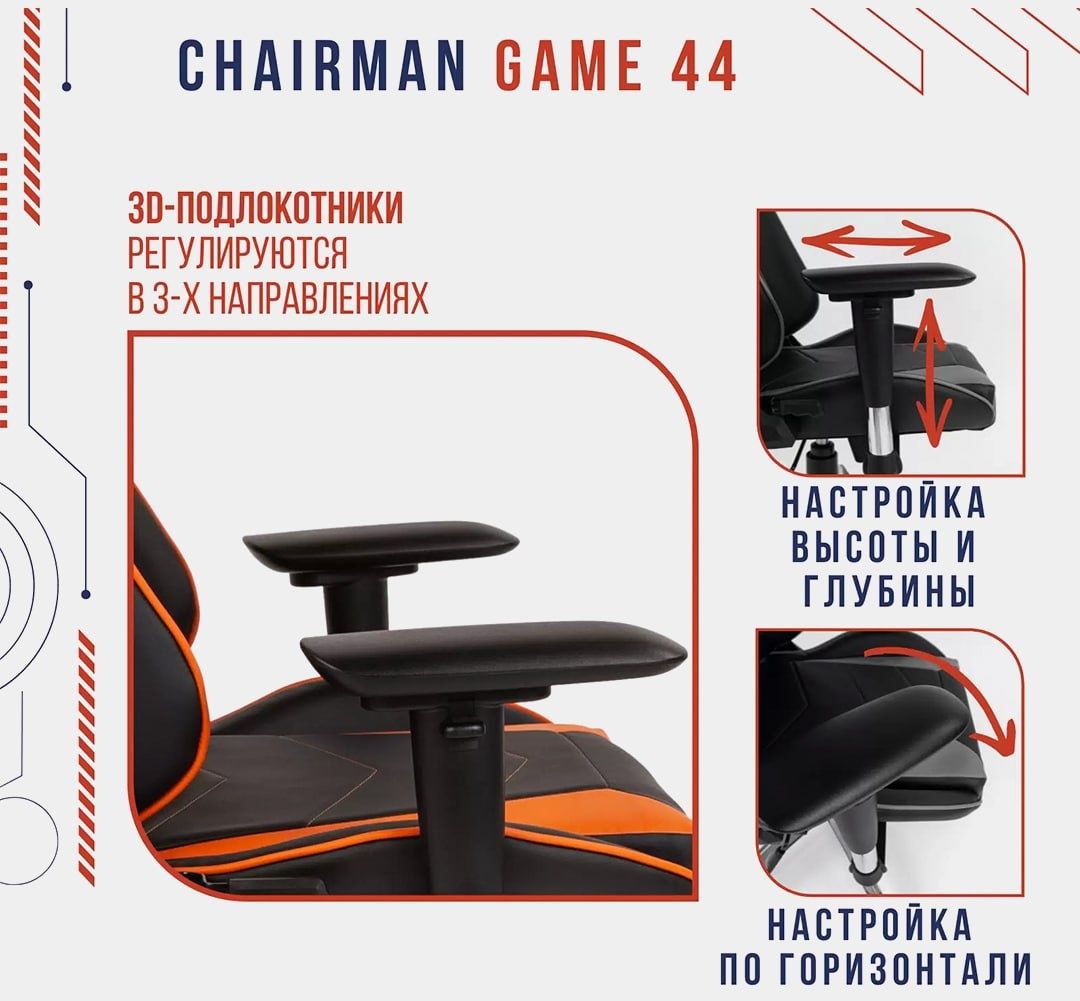 Игровое кресло Chairman Game 44, Россия