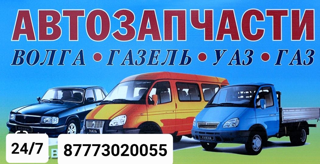 Газель   Автозапчасти