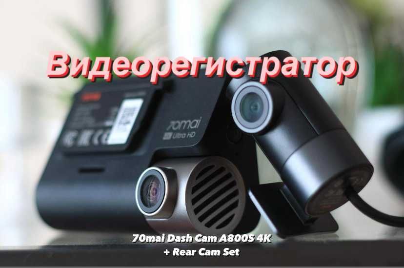 Видеорегистратор Xiaomi 70Mai A800S 4K DVR + Rear Cam, камера видео