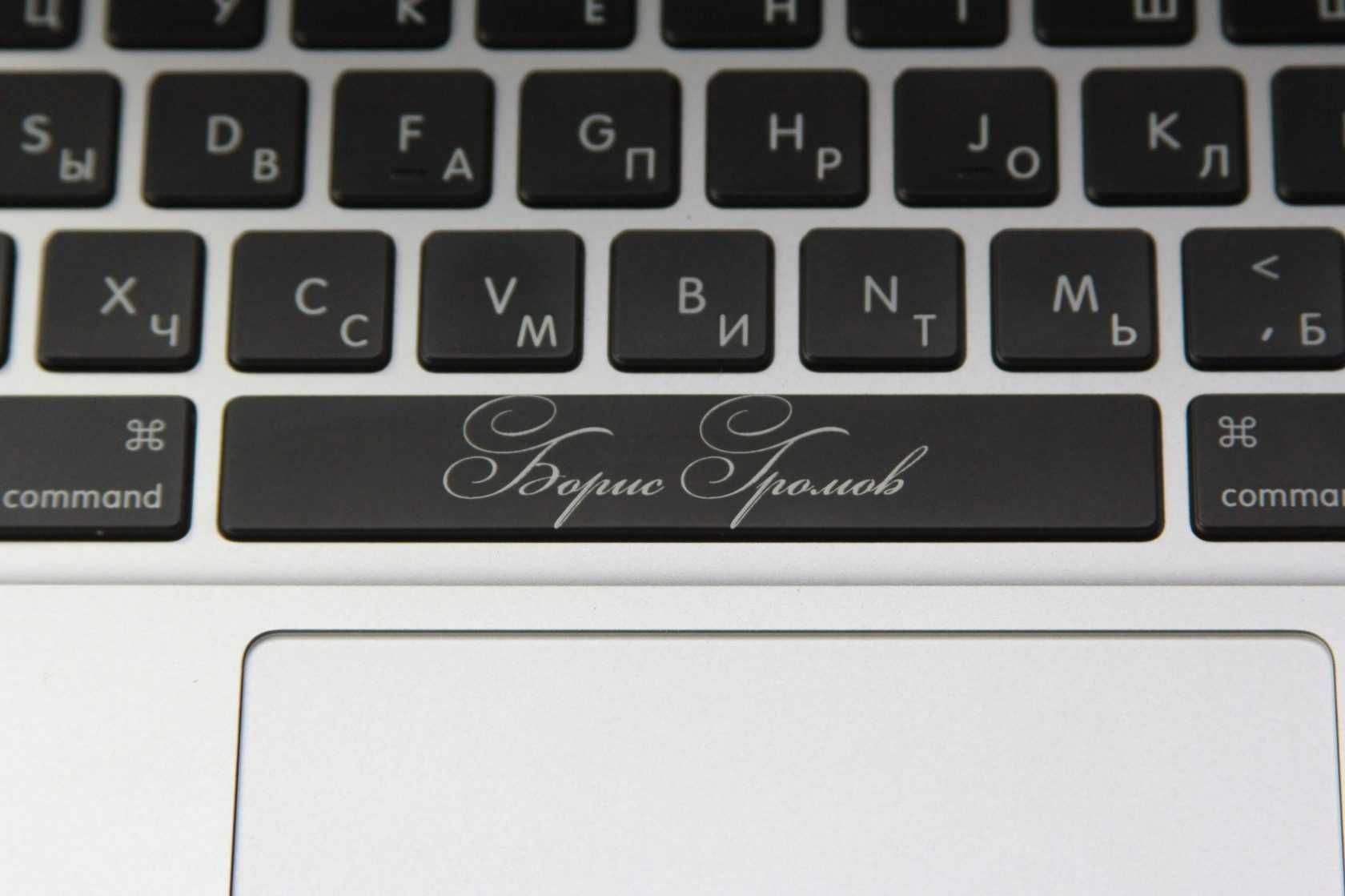 русификация клавиатуры,лазерная гравировка клавиатуры macbook notebook