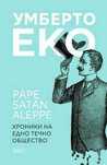 Умберто Еко - сборник с есета