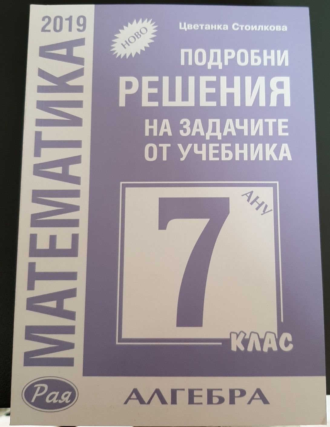 Учебник с подробни решения на задачите по 7клас.Купувал съм го за 25лв