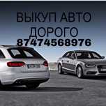 Выкуп авто дорого