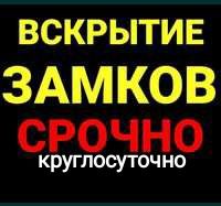 Вскрытие замков дверей;вскрыть;открыть сейф;авто;гараж;квартиры;взлом