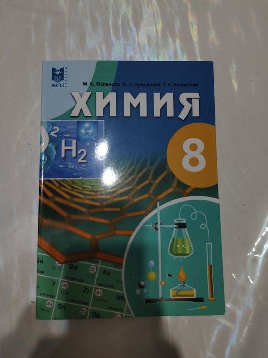 Продам книгу по химии за 8 класс на казахском/8 сынып химия кітабі