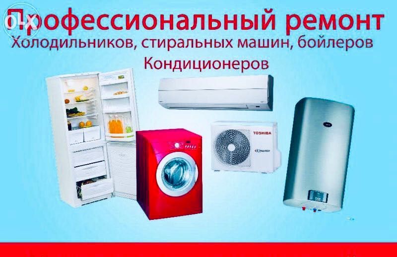 Ремонт, обслуживание и профилактика кондиционера и стиральных машинок