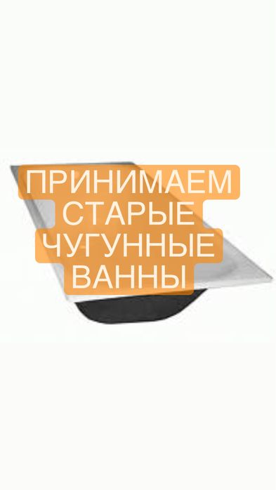 Ванны чугунные покупаем