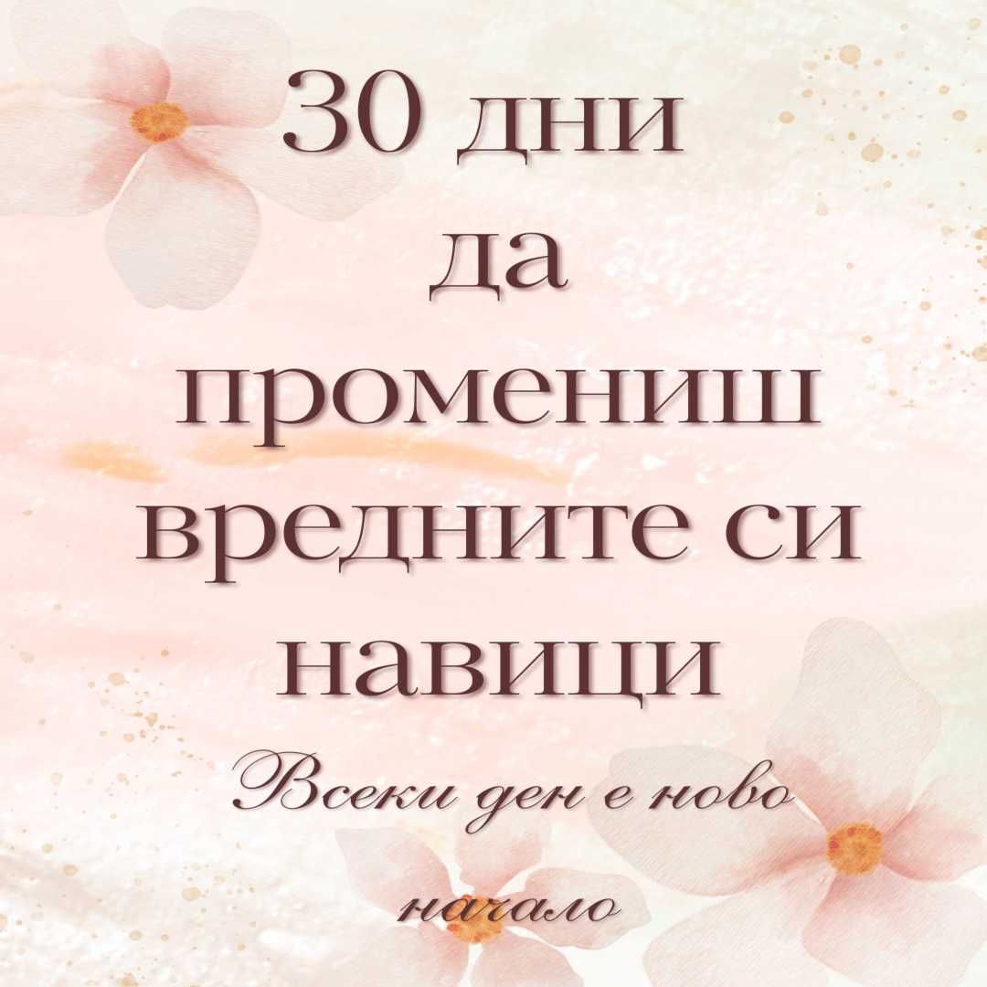 „30 дни да променим вредните си навици“ – дигитални карти (PDF)