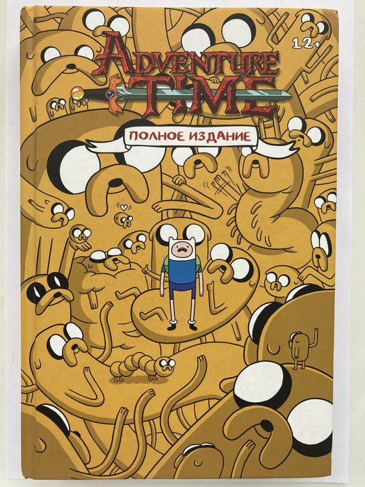 Adventure Time Том 1 Полное издание