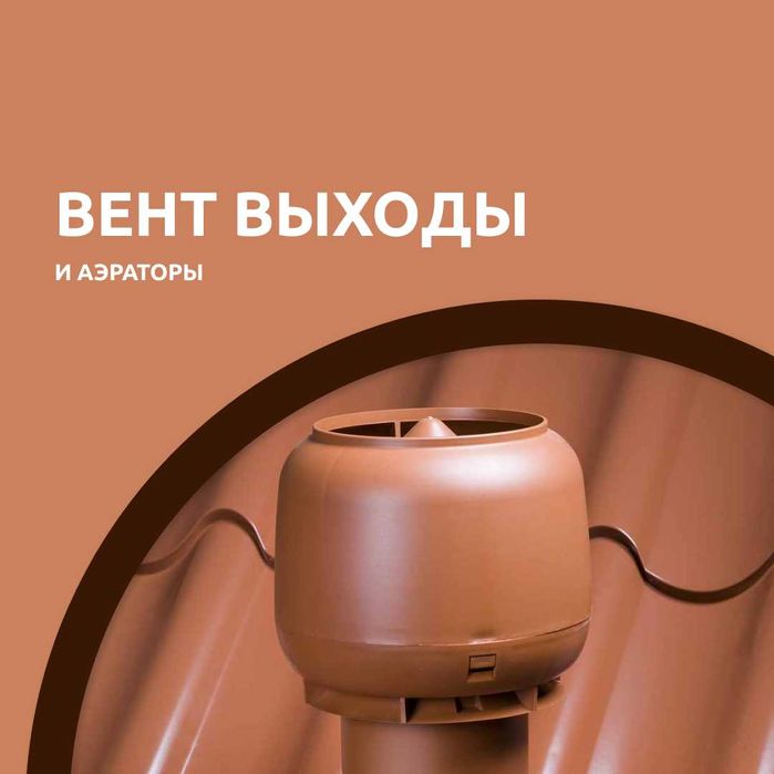 Аэраторы и вент выходы для кровли производства Польша Россия