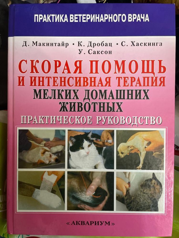 Книга скорая помощь домашних животных