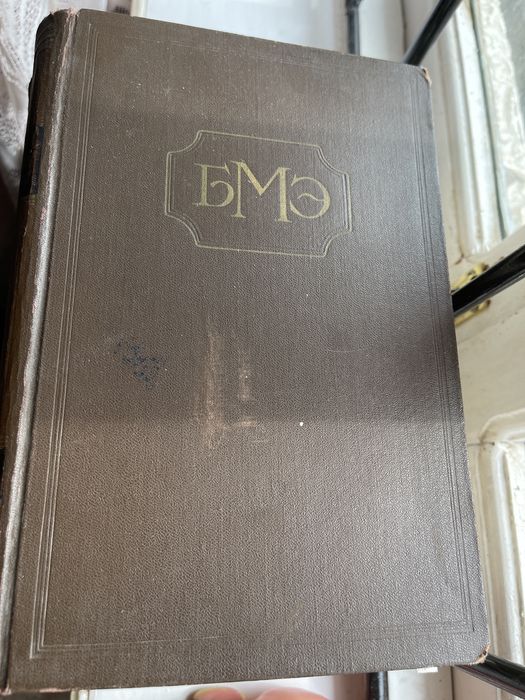 Прдаются книги большая медицинская энциклопедия