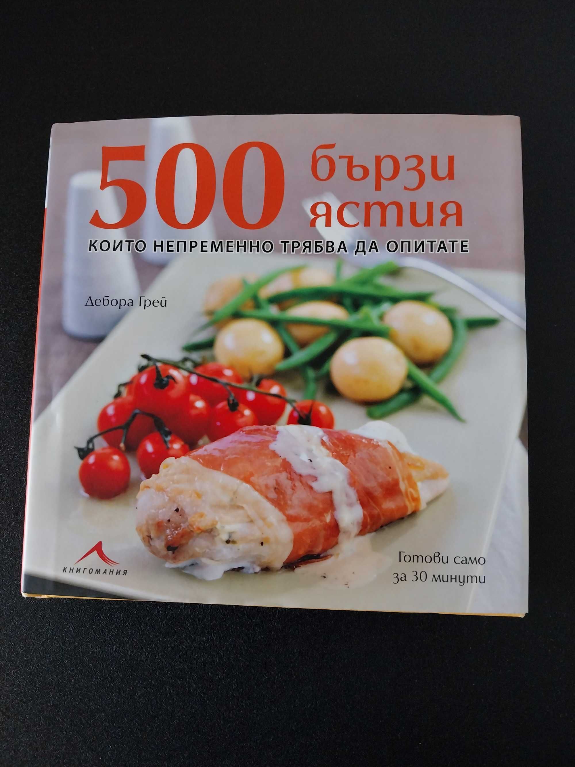 500 готварски рецепти