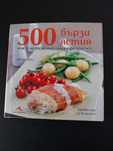 500 готварски рецепти