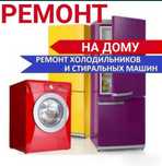 Ремонт холодильников