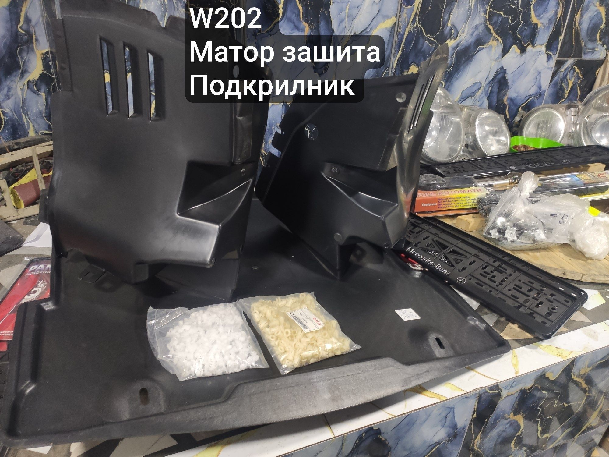 W210 аксессуары.