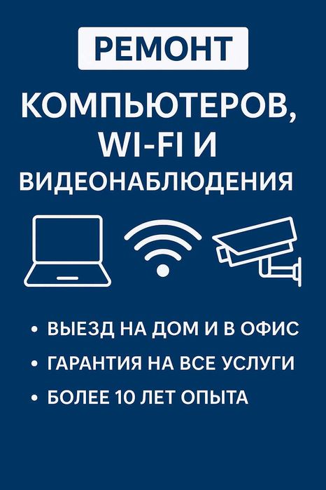 Ремонт и настройка компьютеров, Wi-Fi — быстро и надёжно