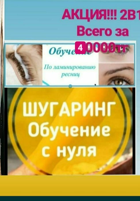 Акция обучение ламинированию ресниц или шугарингу